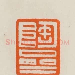 清代 黄士陵篆 印谱《陶斋》篆刻印章作品图片欣赏