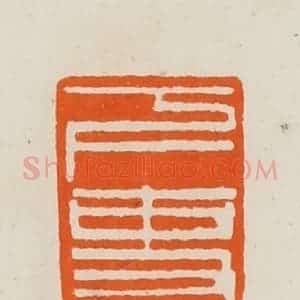 清代 黄士陵篆 印谱《下吏》篆刻印章作品图片欣赏