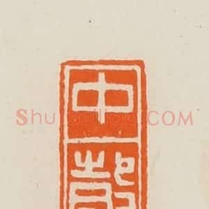 清代 黄士陵篆 印谱《中瑴(珏)》篆刻印章作品图片欣赏
