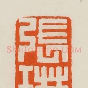 清代 黄士陵篆 印谱《张琳》篆刻印章作品图片欣赏