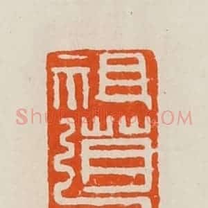 清代 黄士陵篆 印谱《祖道》篆刻印章作品图片欣赏