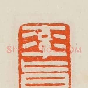 清代 黄士陵篆 印谱《率真》篆刻印章作品图片欣赏