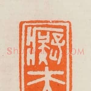 清代 黄士陵篆 印谱《痴夫》篆刻印章作品图片欣赏