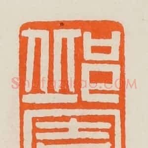清代 黄士陵篆 印谱《邱园》篆刻印章作品图片欣赏
