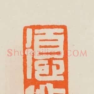 清代 黄士陵篆 印谱《德仪》篆刻印章作品图片欣赏