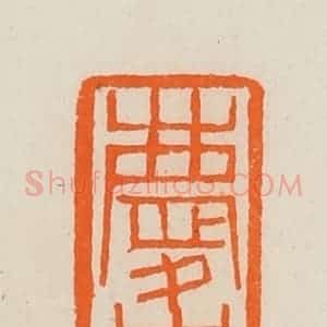 清代 黄士陵篆 印谱《庆森》篆刻印章作品图片欣赏