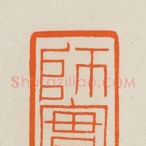 清代 黄士陵篆 印谱《师实》篆刻印章作品图片欣赏