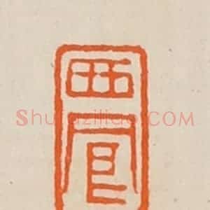 清代 黄士陵篆 印谱《西凤》篆刻印章作品图片欣赏