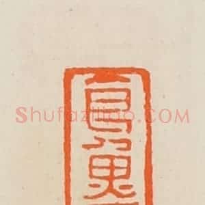 清代 黄士陵篆 印谱《食鱼斋》篆刻印章作品图片欣赏
