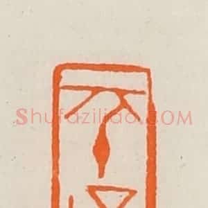 清代 黄士陵篆 印谱《匝〈平〉阳》篆刻印章作品图片欣赏