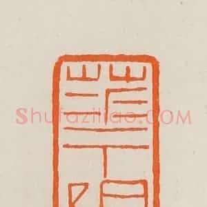清代 黄士陵篆 印谱《华阳》篆刻印章作品图片欣赏