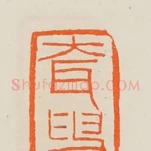 清代 黄士陵篆 印谱《耷叟》篆刻印章作品图片欣赏