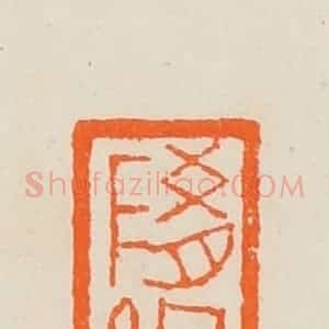 清代 黄士陵篆 印谱《随缘》篆刻印章作品图片欣赏