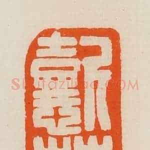 清代 黄士陵篆 印谱《懿庄》篆刻印章作品图片欣赏