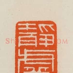 清代 黄士陵篆 印谱《静虚斋》篆刻印章作品图片欣赏