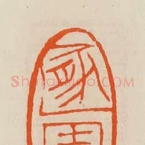 清代 黄士陵篆 印谱《遁(遁)园》篆刻印章作品图片欣赏