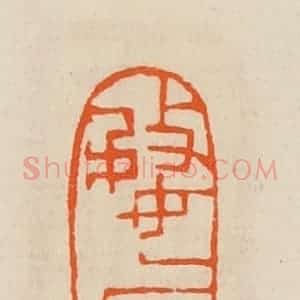 清代 黄士陵篆 印谱《婺原》篆刻印章作品图片欣赏
