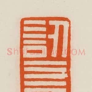 清代 黄士陵篆 印谱《讱言》篆刻印章作品图片欣赏