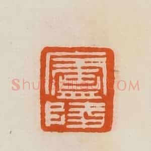 清代 黄士陵篆 印谱《庐陵》篆刻印章作品图片欣赏