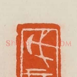 清代 黄士陵篆 印谱《戊辰生》篆刻印章作品图片欣赏