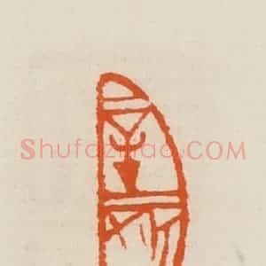清代 黄士陵篆 印谱《辛亥》篆刻印章作品图片欣赏