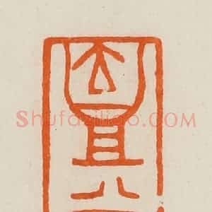清代 黄士陵篆 印谱《壶公》篆刻印章作品图片欣赏