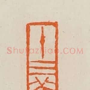 清代 黄士陵篆 印谱《十三旧侣》篆刻印章作品图片欣赏