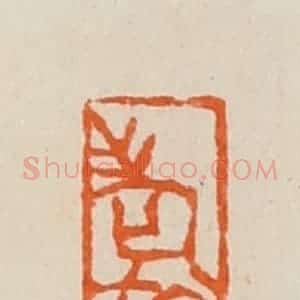 清代 黄士陵篆 印谱《老斻(航)》篆刻印章作品图片欣赏