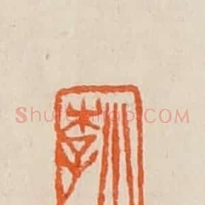 清代 黄士陵篆 印谱《小李》篆刻印章作品图片欣赏