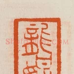 清代 黄士陵篆 印谱《龙媒》篆刻印章作品图片欣赏