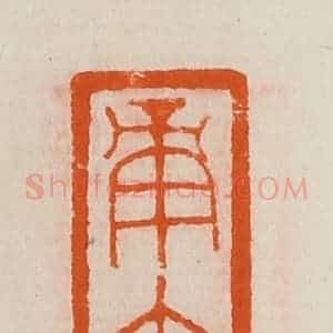 清代 黄士陵篆 印谱《庚午》篆刻印章作品图片欣赏