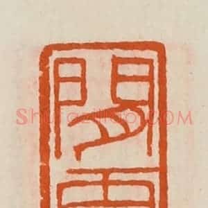 清代 黄士陵篆 印谱《闲云》篆刻印章作品图片欣赏
