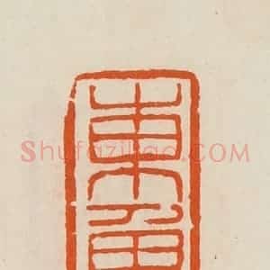 清代 黄士陵篆 印谱《东鲁》篆刻印章作品图片欣赏