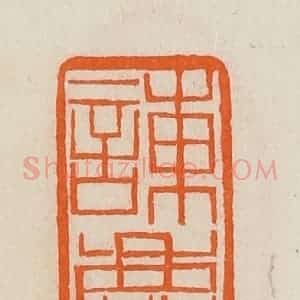 清代 黄士陵篆 印谱《谏尘》篆刻印章作品图片欣赏