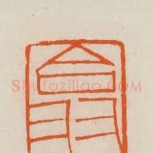 清代 黄士陵篆 印谱《翕怀》篆刻印章作品图片欣赏