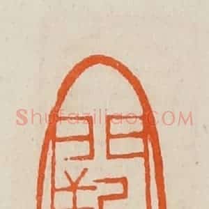 清代 黄士陵篆 印谱《阙里》篆刻印章作品图片欣赏