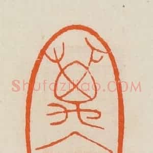 清代 黄士陵篆 印谱《万金》篆刻印章作品图片欣赏