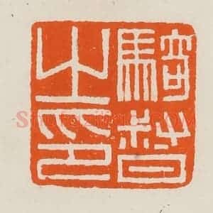 清代 黄士陵篆 印谱《骑督之印》篆刻印章作品图片欣赏