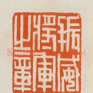 清代 黄士陵篆 印谱《振威将军之章》篆刻印章作品图片欣赏