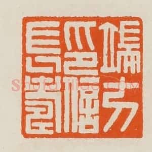 清代 黄士陵篆 印谱《端方印信长寿》篆刻印章作品图片欣赏