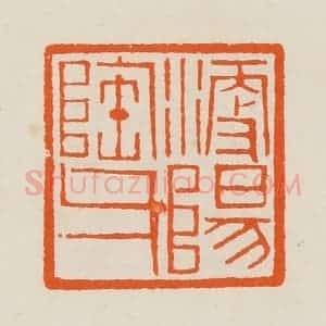 清代 黄士陵篆 印谱《浭阳陶父》篆刻印章作品图片欣赏