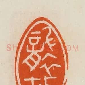 清代 黄士陵篆 印谱《袭故》篆刻印章作品图片欣赏
