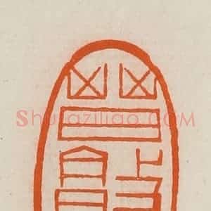 清代 黄士陵篆 印谱《晋敦馆》篆刻印章作品图片欣赏