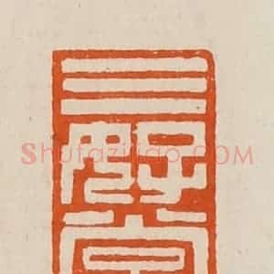 清代 黄士陵篆 印谱《三好堂》篆刻印章作品图片欣赏