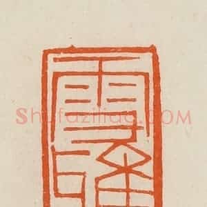 清代 黄士陵篆 印谱《雪雅堂》篆刻印章作品图片欣赏