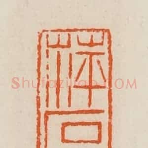 清代 黄士陵篆 印谱《萍石盦》篆刻印章作品图片欣赏