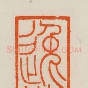 清代 黄士陵篆 印谱《逸休堂》篆刻印章作品图片欣赏