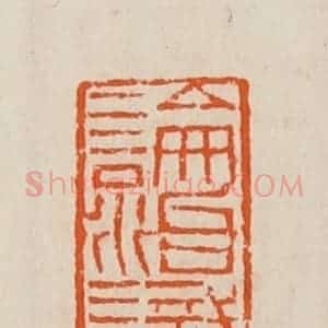 清代 黄士陵篆 印谱《论治识体》篆刻印章作品图片欣赏
