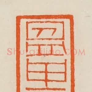 清代 黄士陵篆 印谱#VALUE!篆刻印章作品图片欣赏