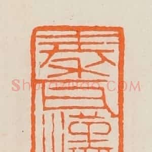 清代 黄士陵篆 印谱《秦瓦汉专(砖)之室》篆刻印章作品图片欣赏